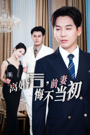 【新：离婚后，前妻悔不当初】32集高清短剧全集在线看