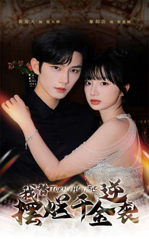 【我替摆烂千金逆袭】80集在线短剧免费观看