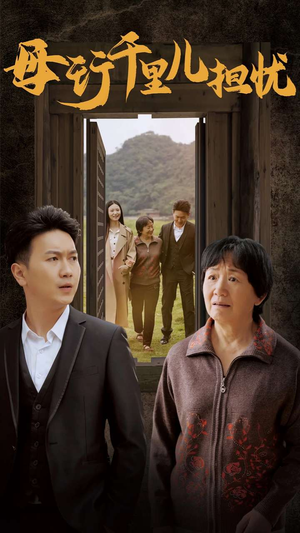 【新：母行千里儿担忧】30集短剧免费在线览