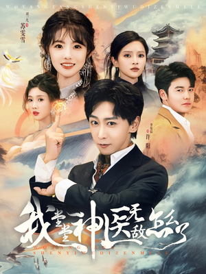 【我堂堂神医无敌怎么了】99集在线短剧免费看全集