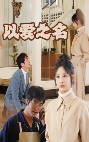 【新：以爱之名】35集短剧在线免费畅快看