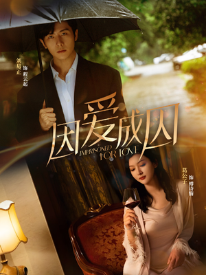 【因爱成囚】30集短剧全集在线免费观映