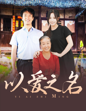 【以爱之名】60集精彩短剧免费在线赏看