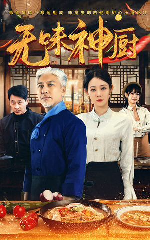 【无味神厨】52集短剧在线高清免费看