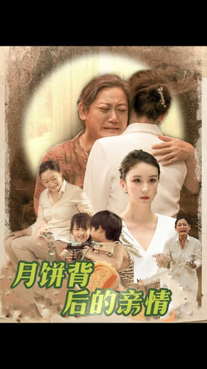 【月饼背后的亲情】64集免费短剧在线完整览