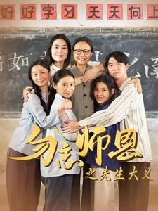 【勿忘师恩之先生大义】41集在线短剧免费全集赏