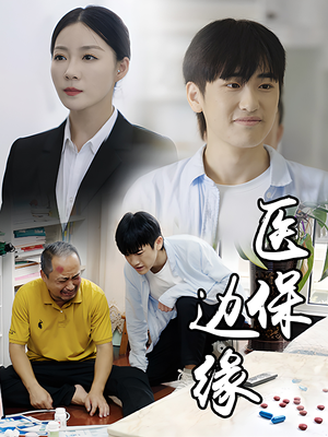 【医保边缘】20集免费短剧全集看遍