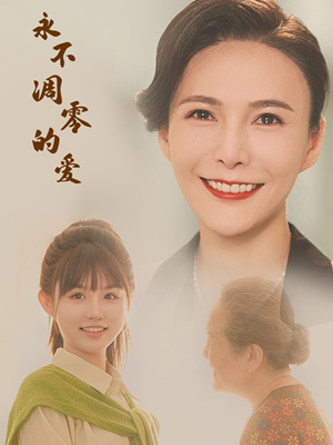 【永不凋零的爱】60集免费短剧完整观看