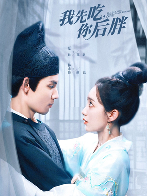 【我先吃你后胖】79集免费短剧在线观赏