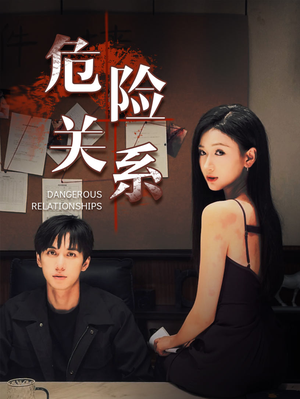 【危险关系】37集短剧免费在线速观看