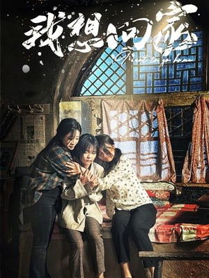 【我想回家】60集短剧在线免费播