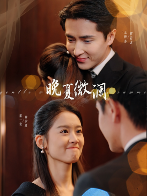 【晚夏微澜】77集短剧免费高清在线观赏