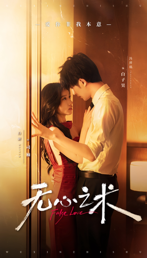 【无心之术】63集免费在线短剧全集观赏