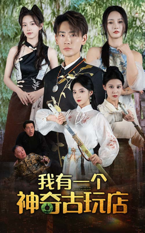 【我有一个神奇古玩店】74集短剧在线畅看无阻