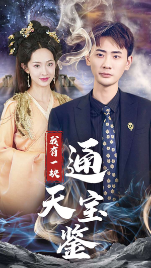 【我有一块通天宝鉴】73集高清短剧免费看全集