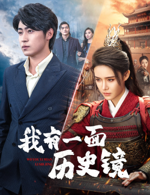 【镜子里的女帝】60集短剧免费完整版在线看