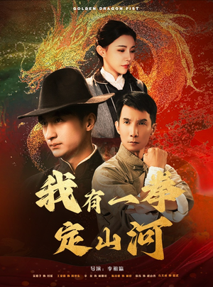 【我有一拳定山河】47集短剧免费在线全集观