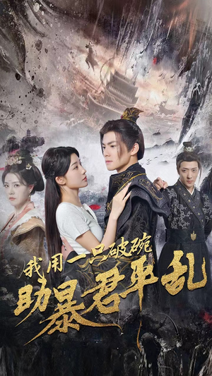 【我用一只破碗助暴君平乱】60集夸克网盘短剧在线赏