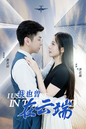 【我也曾在云端】30集短剧免费在线观览