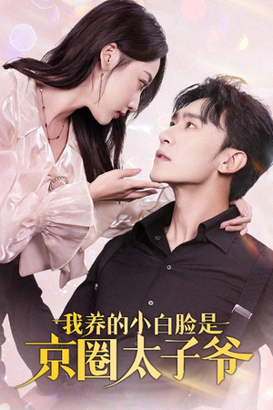 【我养的小白脸是京圈太子爷】71集短剧免费全集在线览