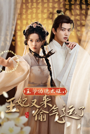 【王爷功德太旺，王妃又来偷气运了】40集短剧免费观赏全集