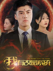 【我有改命系统】86集短剧全集无广告在线看