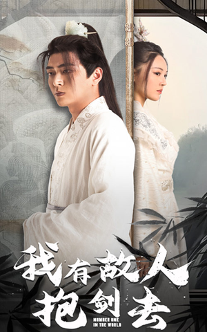 【我有故人抱剑去】56集高清短剧在线免费看