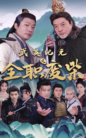 【武英纪元之全职废材】28集短剧全集免费畅看