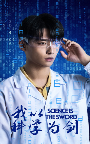 【我以科学为剑】37集免费短剧在线全集览