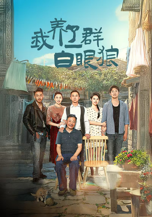 【家家有本难念的经】34集短剧免费在线观览