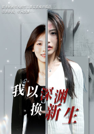 【我以深渊换新生】65集短剧全集在线览