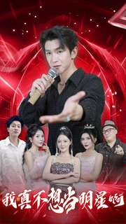 【我真不想当明星啊】80集免费短剧全集速览