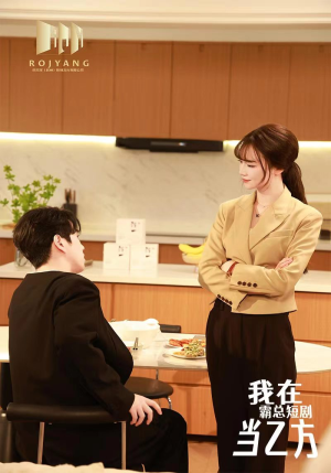 【我在霸总剧里当乙方】44集在线短剧免费畅看