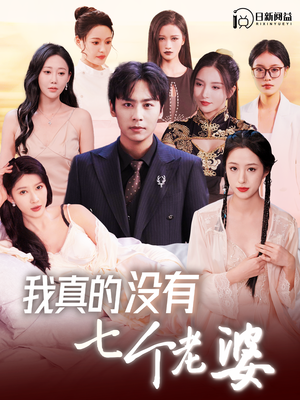 【我真的没有七个老婆】86集短剧免费高清在线看