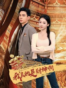 【我真的是财神啊】80集短剧全集免费观影啦