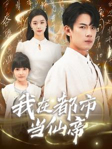 【我在都市当仙帝】80集短剧免费在线赏视