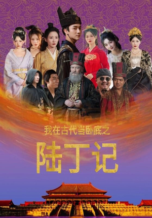 【我在古代当卧底之陆丁记】全集短剧97集免费在线看