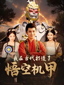 【我在古代打造了悟空机甲】81集短剧免费全集观赏