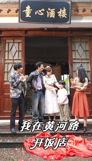 【我在黄河路开饭店】74集短剧黄河路免费看全