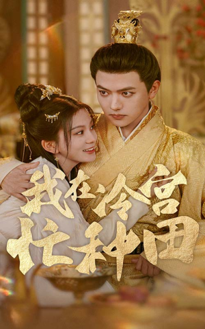 【我在冷宫忙种田】在线看100集短剧不卡顿