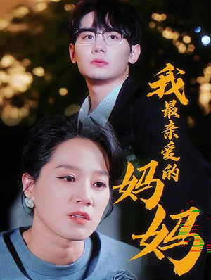 【我最亲爱的妈妈】60集短剧在线免费完整观看