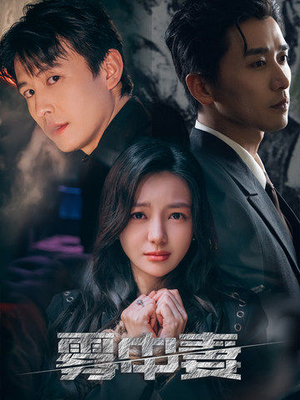 【雾中妻】52集短剧全集免费畅看