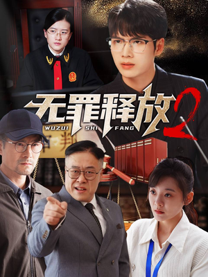【无罪释放2】67集免费短剧全集畅快看