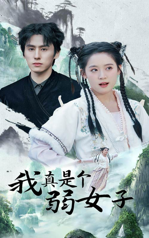 【我真是个弱女子】53集短剧在线免费追看