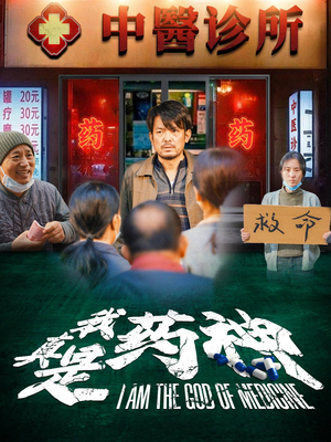 【我真是药神】59集免费短剧全集视看