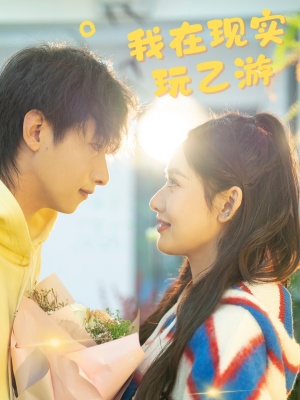 【我在现实玩乙游】34集短剧在线免费全集细看