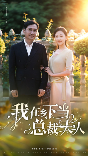 【我在乡下当总裁夫人】75集在线短剧免费高清看全