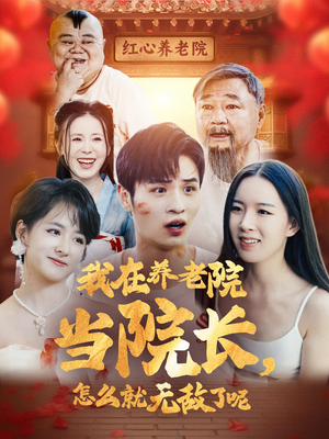 【我在养老院当院长，怎么就无敌了呢】78集短剧全集在线免费赏
