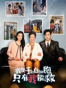 【我侄子的白细胞只有我能救】51集在线短剧免费全集赏