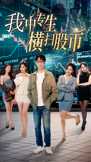 【我中专生横扫股币】30集短剧免费在线观看全集